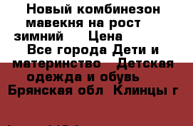 Новый комбинезон мавекня на рост 74, зимний.  › Цена ­ 1 990 - Все города Дети и материнство » Детская одежда и обувь   . Брянская обл.,Клинцы г.